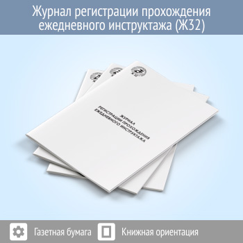 Журнал регистрации прохождения ежедневного инструктажа (Ж32)